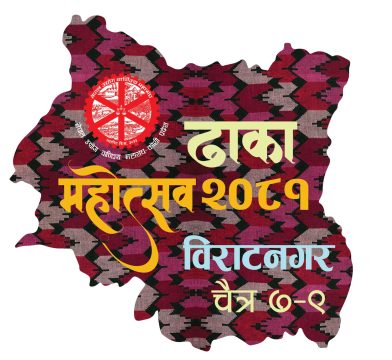 विराटनगरमा चैत ७ देखि ९ सम्म ढाका महोत्सव, लगानीको समस्या पहिचान गरिने