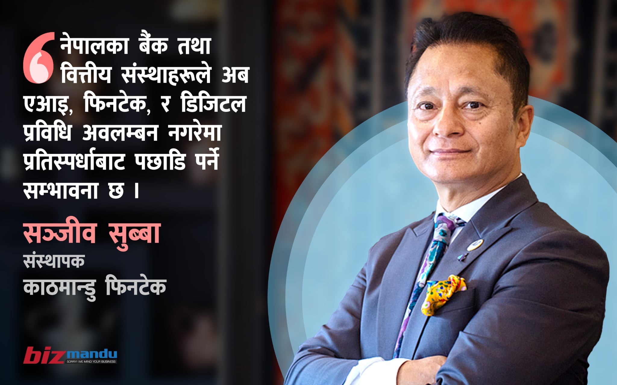 स्मार्ट बैंकिङ : भुक्तानी कारोबारमा एआइको प्रयोगसँगै डिजिटाइज हुँदै उपयोगिताको अबको बाटो स्मार्ट बैंकिङ : भुक्तानी कारोबारमा एआइको प्रयोगसँगै डिजिटाइज हुँदै उपयोगिताको अबको बाटो