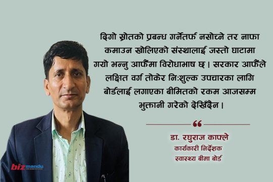 स्वास्थ्य बीमा : ६२ लाख नागरिक आबद्ध कार्यक्रमको व्यवस्थापनबाट राज्यले भाग्न मिल्छ?