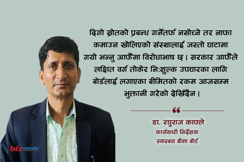 स्वास्थ्य बीमा : ६२ लाख नागरिक आबद्ध कार्यक्रमको व्यवस्थापनबाट राज्यले भाग्न मिल्छ? स्वास्थ्य बीमा : ६२ लाख नागरिक आबद्ध कार्यक्रमको व्यवस्थापनबाट राज्यले भाग्न मिल्छ?