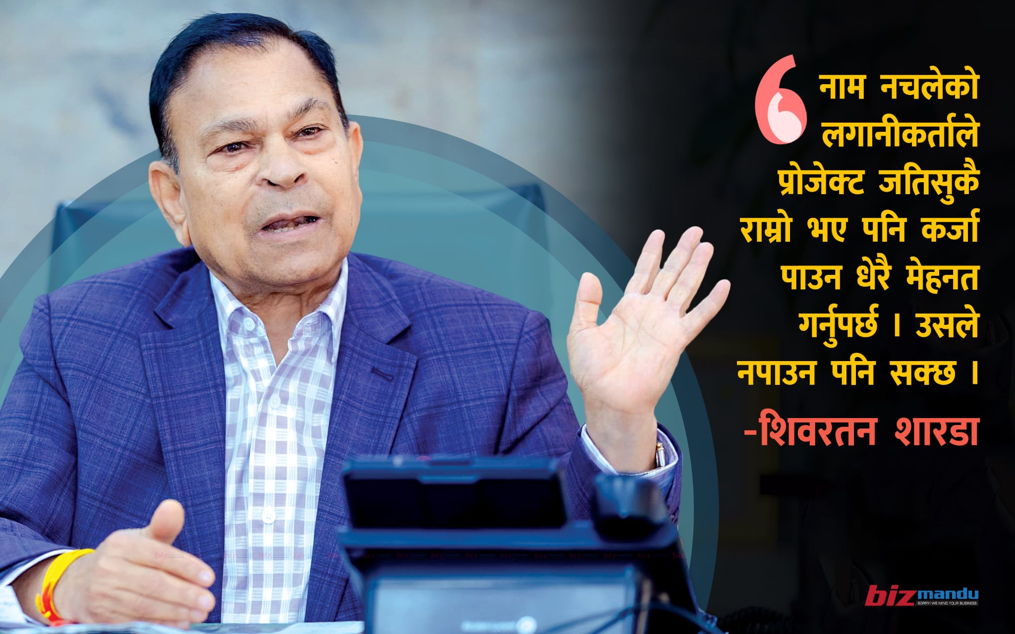 ‘बैंकले लगानीकर्ताको अनुहार होइन, प्रोजेक्ट हेरेर ऋण दिनुपर्छ’ शिवरतन शारडाको अन्तर्वार्ता ‘बैंकले लगानीकर्ताको अनुहार होइन, प्रोजेक्ट हेरेर ऋण दिनुपर्छ’ शिवरतन शारडाको अन्तर्वार्ता