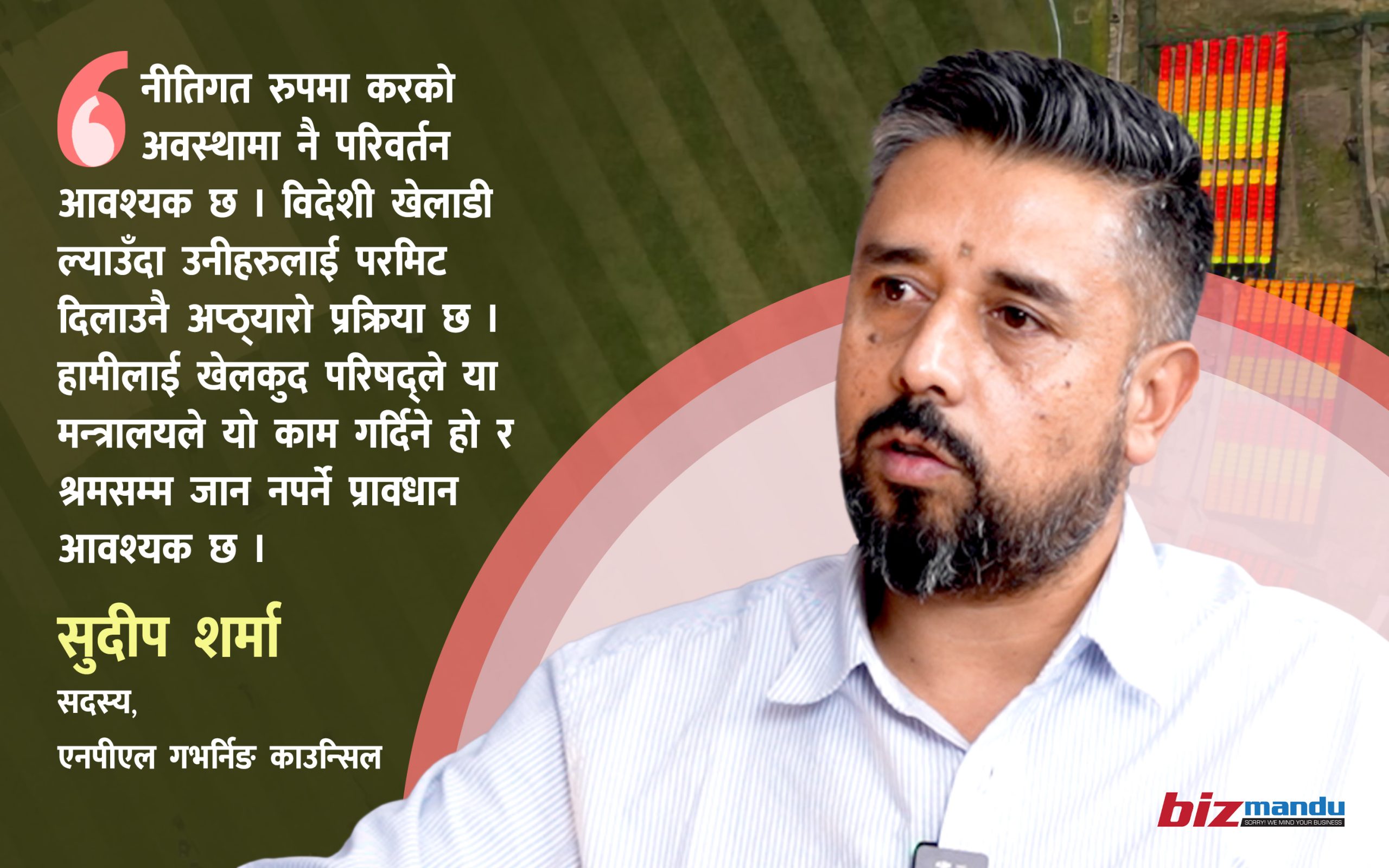 नेपाली फ्रेन्चाइज खेलकुदमा निजीदेखि विदेशी लगानीकर्ताको नजर: फाइदा दीर्घकालीन, चुनौती नीतिगत अड्चनको