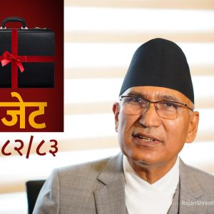 निजी क्षेत्र, मध्यम वर्ग र कर्मचारी खुसी बनाउने बजेट तयार, के छन् कार्यक्रम? निजी क्षेत्र, मध्यम वर्ग र कर्मचारी खुसी बनाउने बजेट तयार, के छन् कार्यक्रम?