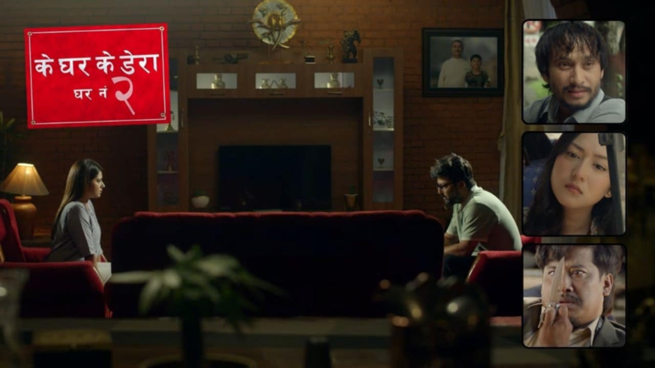 आर्थिक र सामाजिक घटना समेटिएको फिल्म ‘के घर के डेरा : घर नम्बर २’ प्रदर्शनमा