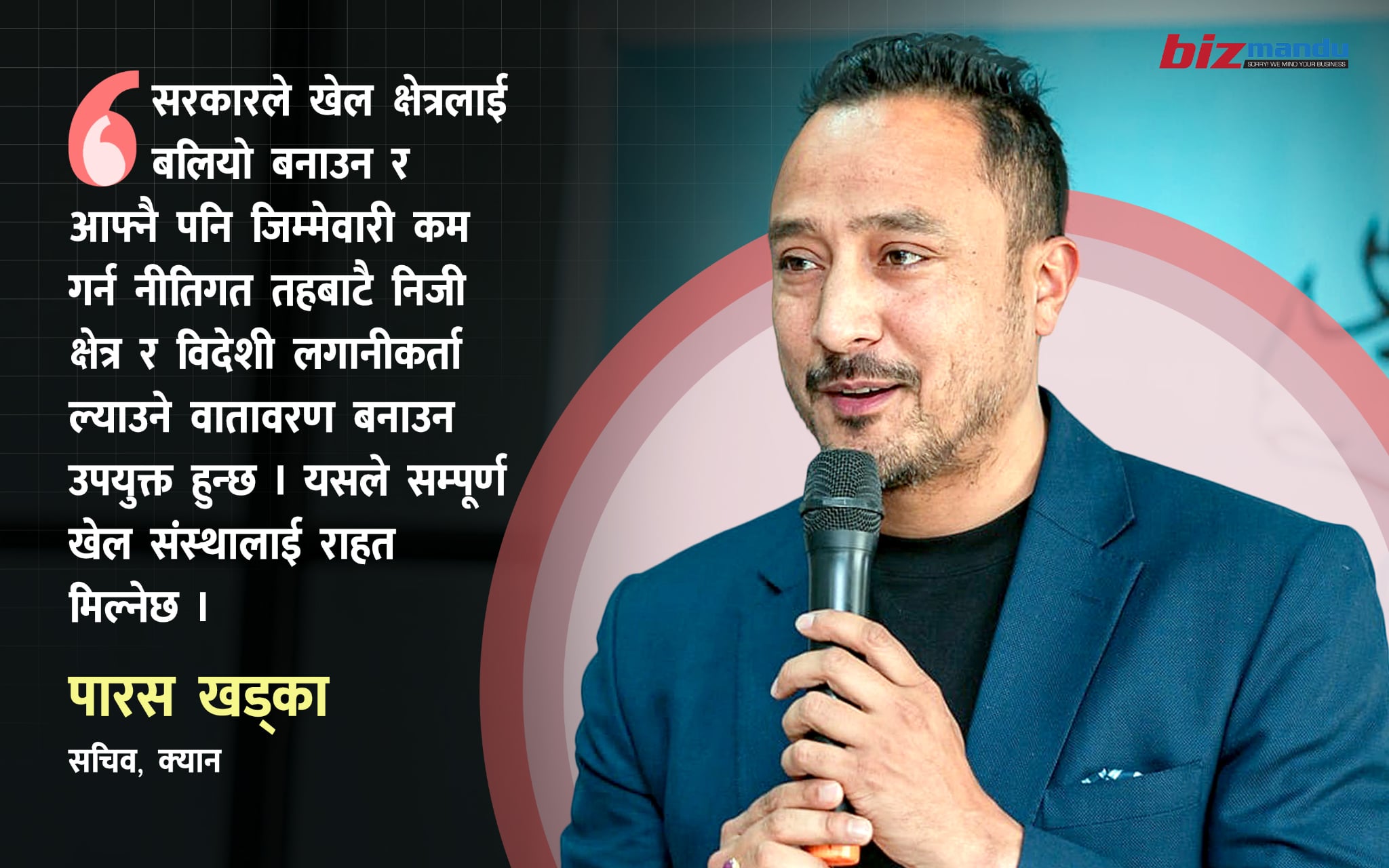 ‘क्रिकेट मात्र होइन समग्र खेल क्षेत्रको विकासका लागि सरकारले लगानीमैत्री नीति बनाउनुपर्छ’ ‘क्रिकेट मात्र होइन समग्र खेल क्षेत्रको विकासका लागि सरकारले लगानीमैत्री नीति बनाउनुपर्छ’