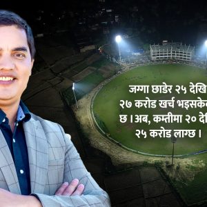 एक्स्ट्राटेक ओभलमा प्यारापिट मात्रै बाँकी, डिजाइन फेरिँदा बढ्यो लागत, अन्तर्राष्ट्रिय खेल कहिलेदेखि?