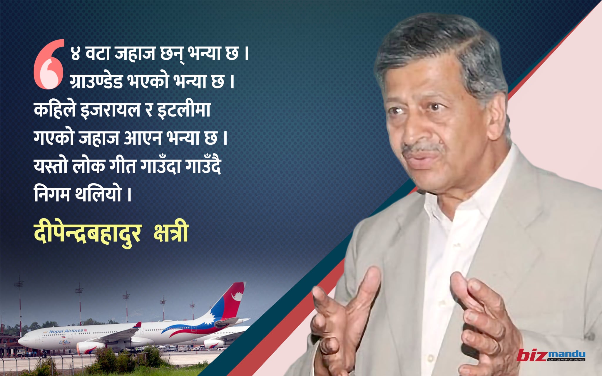 ‘यसैगरी थल्याउँदा वायुसेवा निगम जनकपुर चुरोट कारखाना जस्तै पत्रु हो भनेर बुझाइदिने अवस्था आउँछ’ ‘यसैगरी थल्याउँदा वायुसेवा निगम जनकपुर चुरोट कारखाना जस्तै पत्रु हो भनेर बुझाइदिने अवस्था आउँछ’