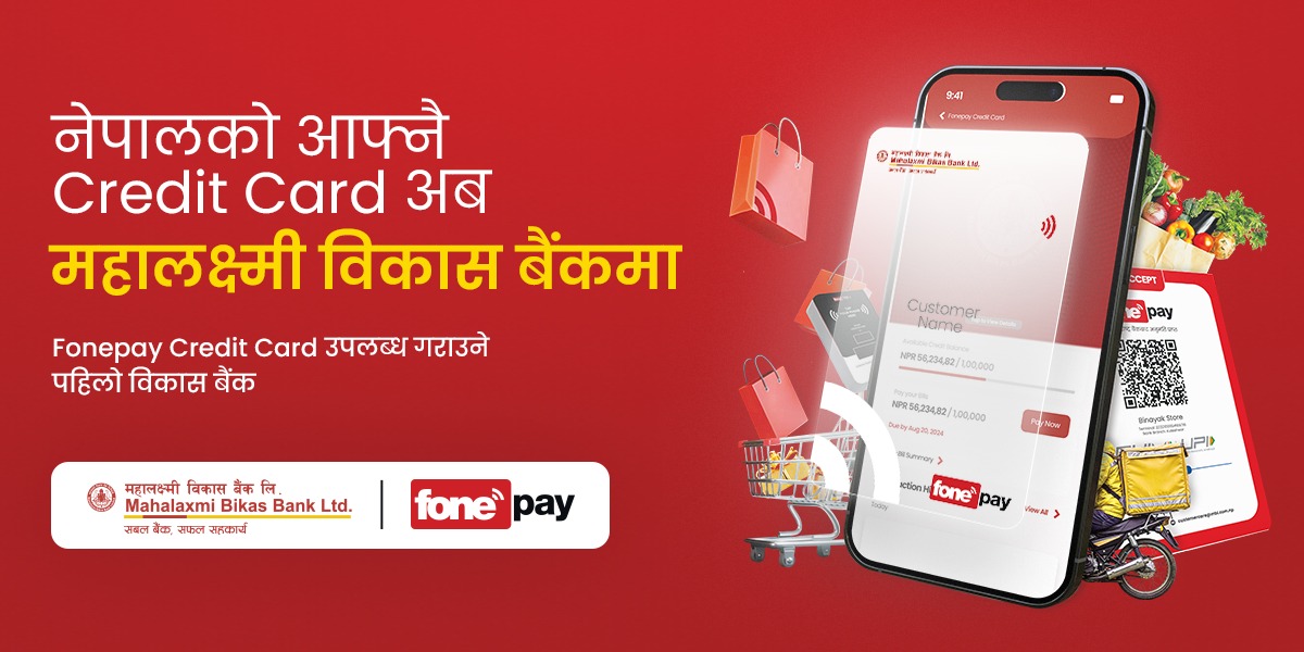 महालक्ष्मी विकास बैंकले सुरु गर्‍यो फोनेपे क्रेडिट कार्ड, ग्राहकले ५०० रुपैयाँसम्म लाभ पाउने