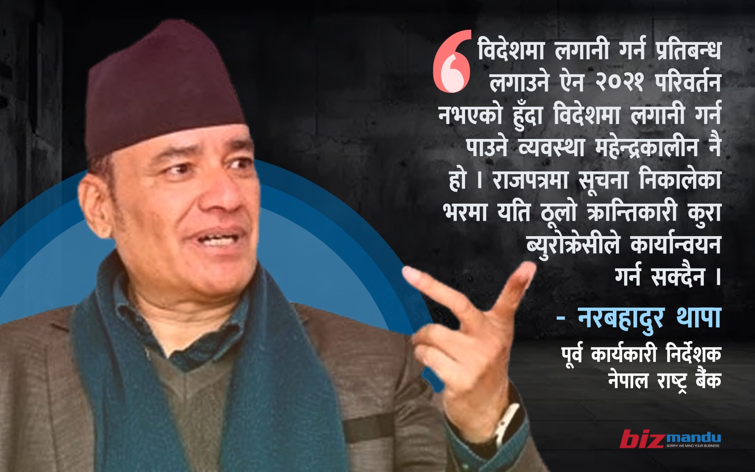‘विदेशमा लगानी खुल्ला गर्छु भनेर बजेटमार्फत घोषणा गरे पनि ऐन खारेजबिना सम्भव हुँदैन’
