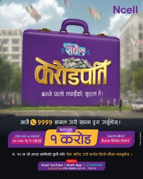 एनसेलको ‘सधैं अन करोडपति’ योजना : एक करोड रुपैयाँ नगद बम्पर पुरस्कार