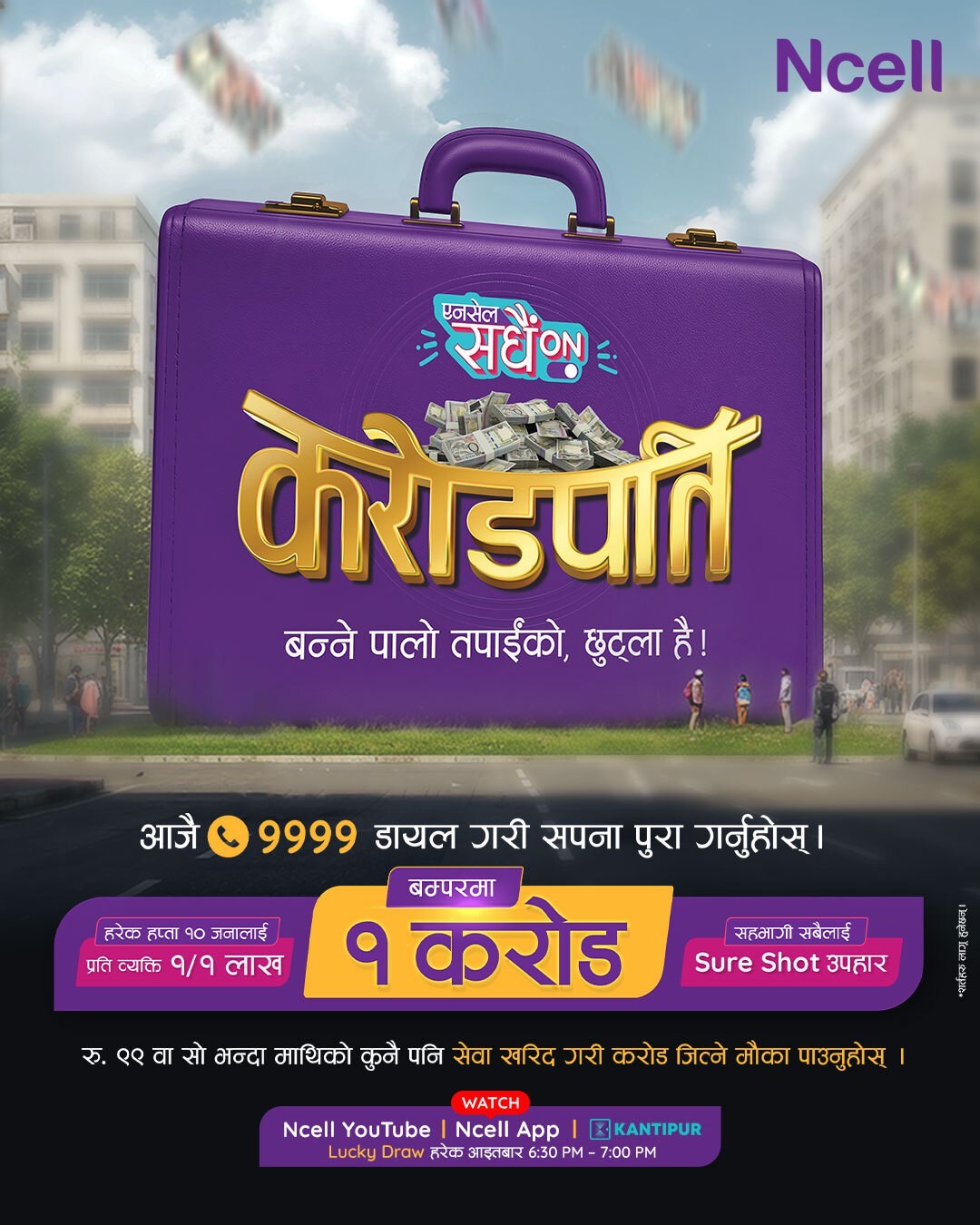 एनसेलको ‘सधैं अन करोडपति’ योजना : एक करोड रुपैयाँ नगद बम्पर पुरस्कार एनसेलको ‘सधैं अन करोडपति’ योजना : एक करोड रुपैयाँ नगद बम्पर पुरस्कार