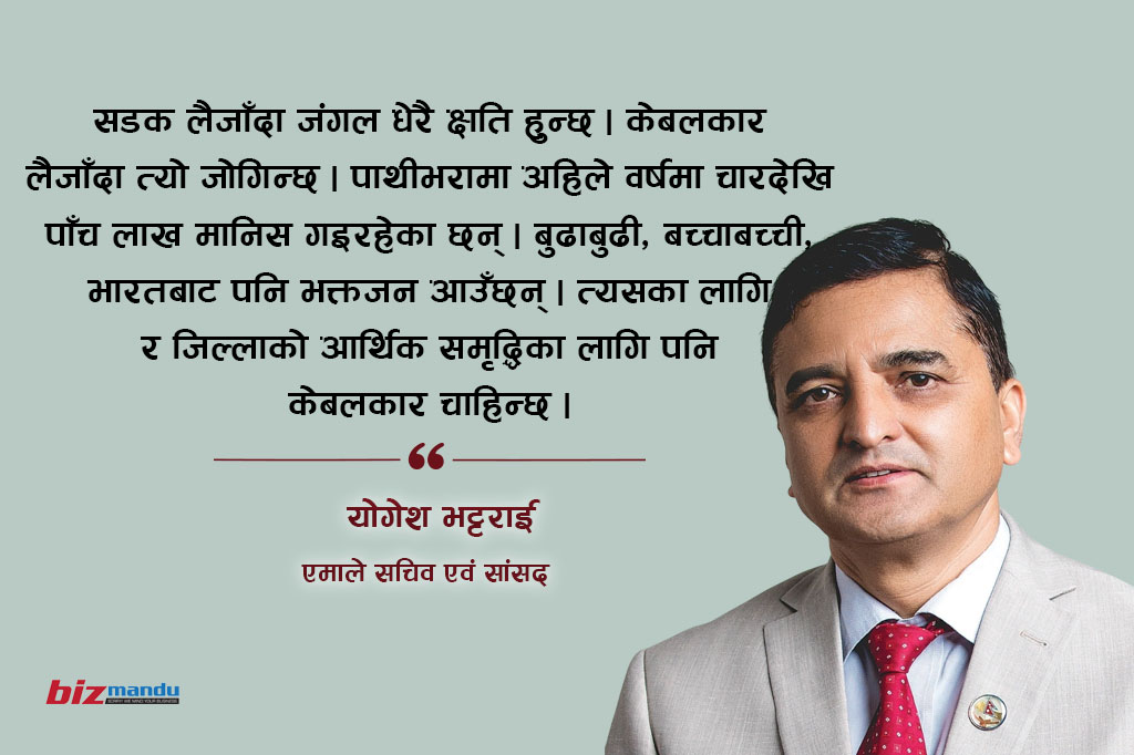 ‘पाथीभरा केबलकार बनाउँदा क्षति हुँदैन भनेर सर्वोच्चले भनिसकेको छ,’ योगेश भट्टराईको अन्तर्वार्ता ‘पाथीभरा केबलकार बनाउँदा क्षति हुँदैन भनेर सर्वोच्चले भनिसकेको छ,’ योगेश भट्टराईको अन्तर्वार्ता