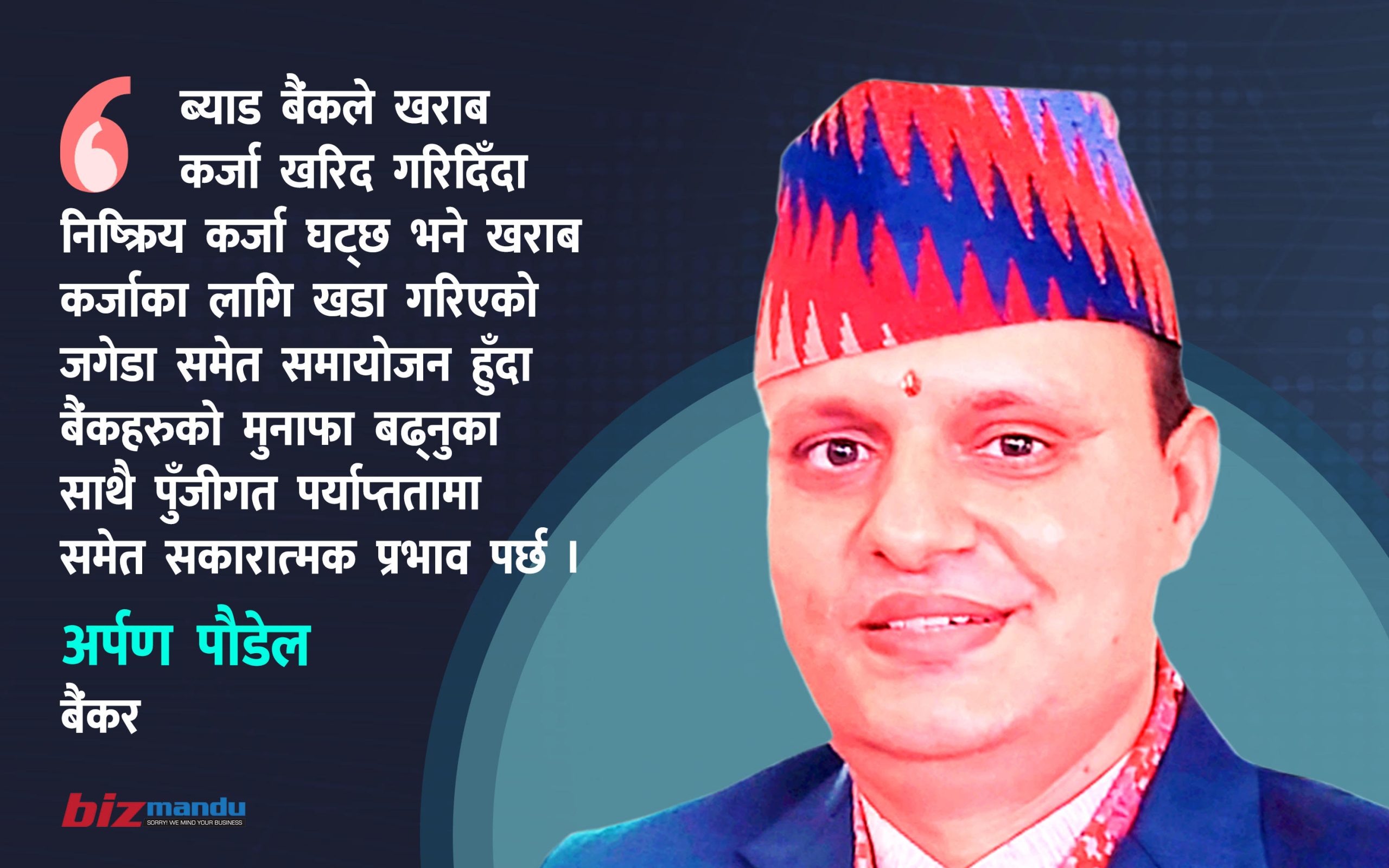 निष्क्रिय कर्जाले बढायो वित्तीय क्षेत्रको चुनौती, अब ब्याड बैंक बाध्यता कि विकल्प? निष्क्रिय कर्जाले बढायो वित्तीय क्षेत्रको चुनौती, अब ब्याड बैंक बाध्यता कि विकल्प?