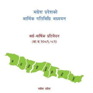 मधेश प्रदेशमा कर्जा लगानी १२.१७ प्रतिशतले वृद्धि, औद्योगिक क्षेत्रतर्फ १ खर्ब २५ अर्ब