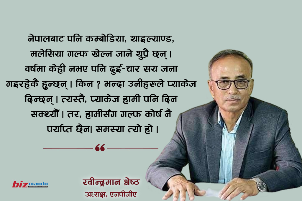 नेपालमा गल्फ अर्थतन्त्रका सम्भावना : कोर्षमा लगानी भए पर्यटनलाई जोडेर बेच्न सक्छौँ प्याकेज नेपालमा गल्फ अर्थतन्त्रका सम्भावना : कोर्षमा लगानी भए पर्यटनलाई जोडेर बेच्न सक्छौँ प्याकेज