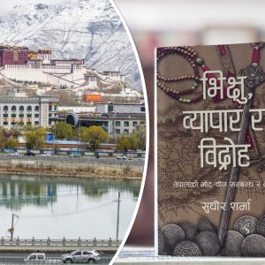 ‘ह्लासाका मारवाडी’को पहिचान कसरी गुमाए नेपालीले? धर्म, व्यापार र कूटनीतिको लेखाजोखा