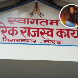 हार्डवेयर व्यवसायी बियानीमाथि १.३१ अर्ब राजस्व छलीको आरोप, अनुसन्धानका लागि कारागार चलान