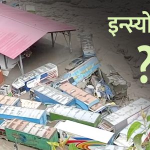 रसुवाको बाढीले बगाएका २९ वटा कन्टेनर र ट्रकमा रहेका सामानको क्षति बीमाले बेहोर्ला ?