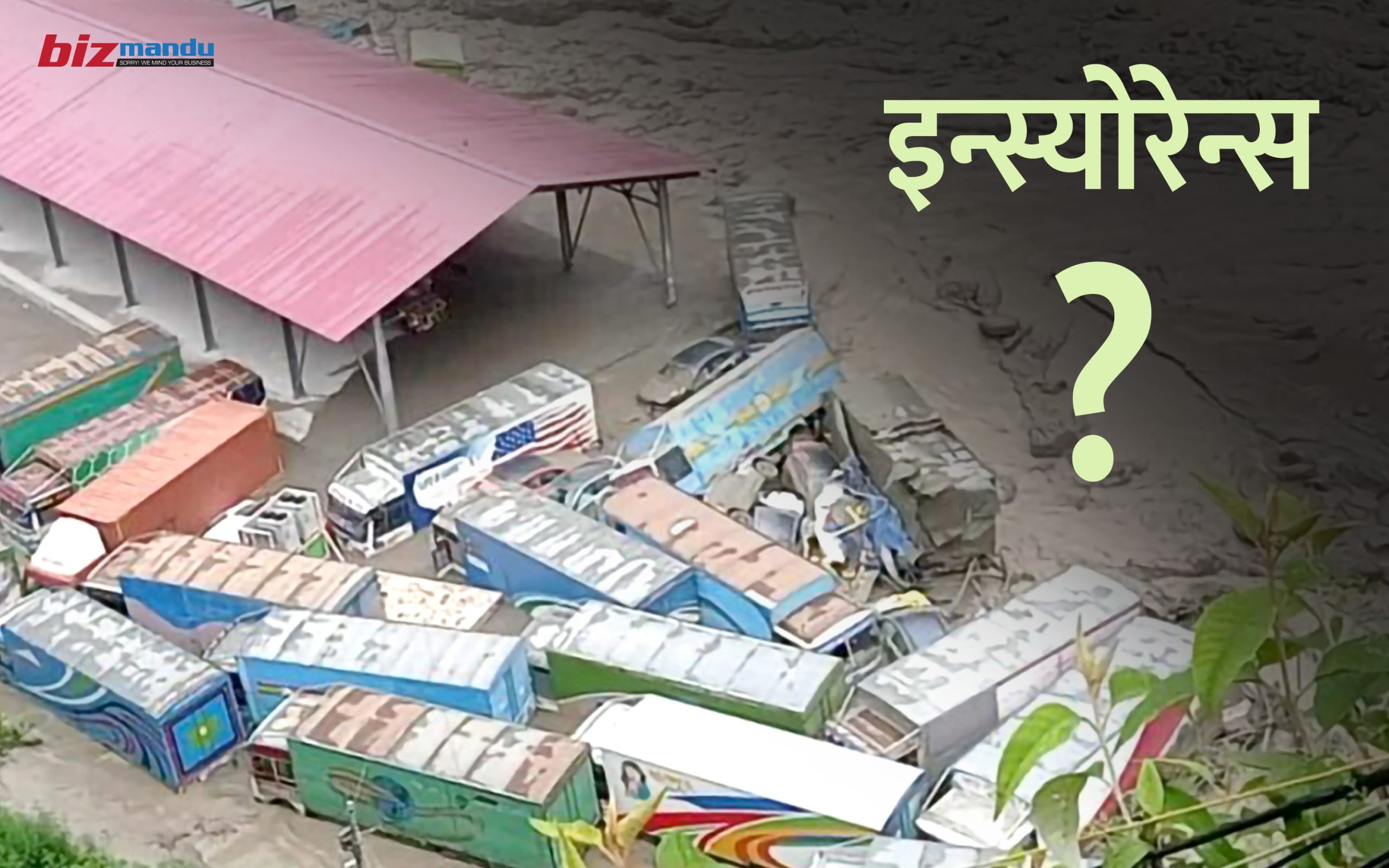 रसुवाको बाढीले बगाएका २९ वटा कन्टेनर र ट्रकमा रहेका सामानको क्षति बीमाले बेहोर्ला ? रसुवाको बाढीले बगाएका २९ वटा कन्टेनर र ट्रकमा रहेका सामानको क्षति बीमाले बेहोर्ला ?