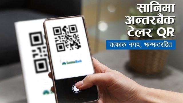 सानिमा बैंकले फोनपेसँगको सहकार्यमा संचालनमा ल्यायो अन्तर बैंक टेलर क्यूआर कारोबार सेवा