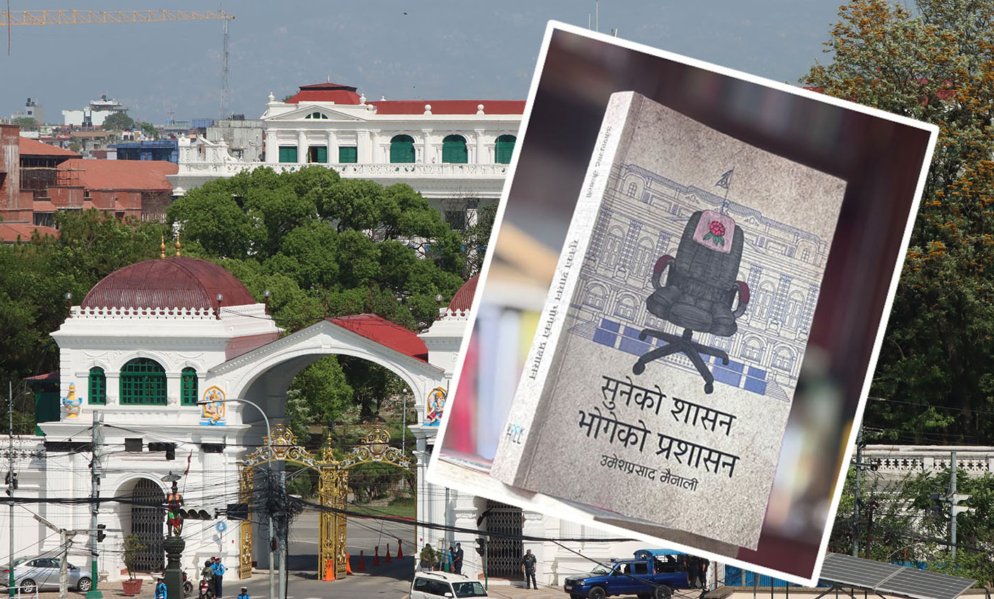 निजामती प्रशासनको शल्यक्रिया : अनुभवबाट लिन सकेन राजनीतिक र प्रशासनिक नेतृत्वले पाठ निजामती प्रशासनको शल्यक्रिया : अनुभवबाट लिन सकेन राजनीतिक र प्रशासनिक नेतृत्वले पाठ