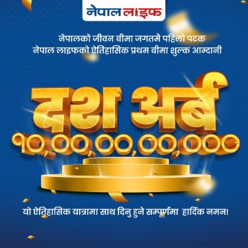 नेपाल लाइफको ऐतिहासिक रेकर्ड, २५ वर्षमा १० अर्ब प्रथम बीमा शुल्क आर्जन