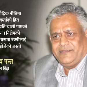 आगामी मौद्रिक नीति : सहज र सस्तो ऋण, तर कठोर दुष्परिणाम