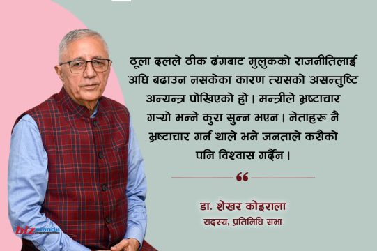‘भ्रष्टाचार बढेको सुशासन नभएर हो, राज्यका निकायमा पारदर्शिताको अवस्था कमजोर छ’