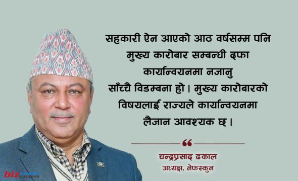 सहकारीहरू स्वनियमनमा वा केन्द्रीय बैंकको कडा अनुगमनमा मात्र चल्छ भन्नु हुनसक्छ घातक