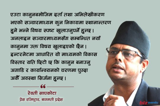 अनलाइन सञ्चारमाध्यम दर्ता नवीकरण ३४ वर्ष पुरानो कानुनमा लगेर जोड्नु अव्यवहारिक