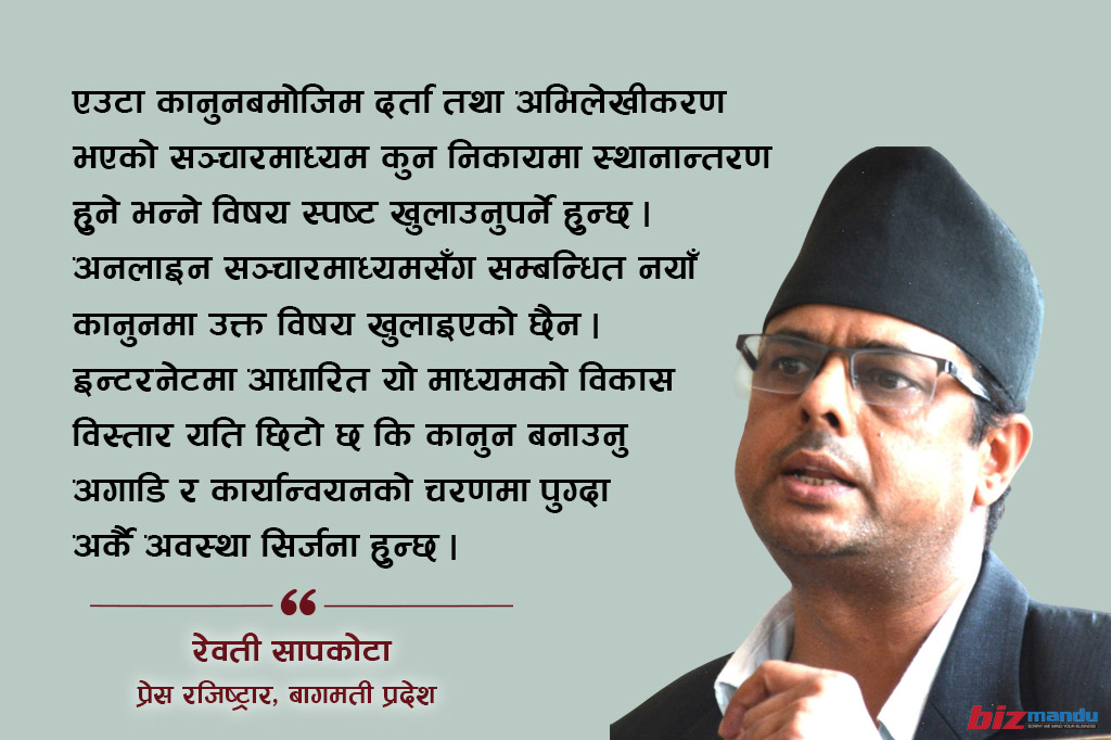 अनलाइन सञ्चारमाध्यम दर्ता नवीकरण ३४ वर्ष पुरानो कानुनमा लगेर जोड्नु अव्यवहारिक