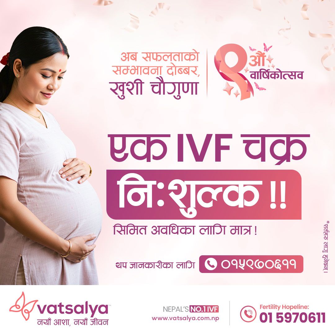 वात्सल्य क्लिनिकको अफर : पहिलो आइभीएफ चक्रपछि आवश्यक परेमा दोस्रो निःशुल्क 