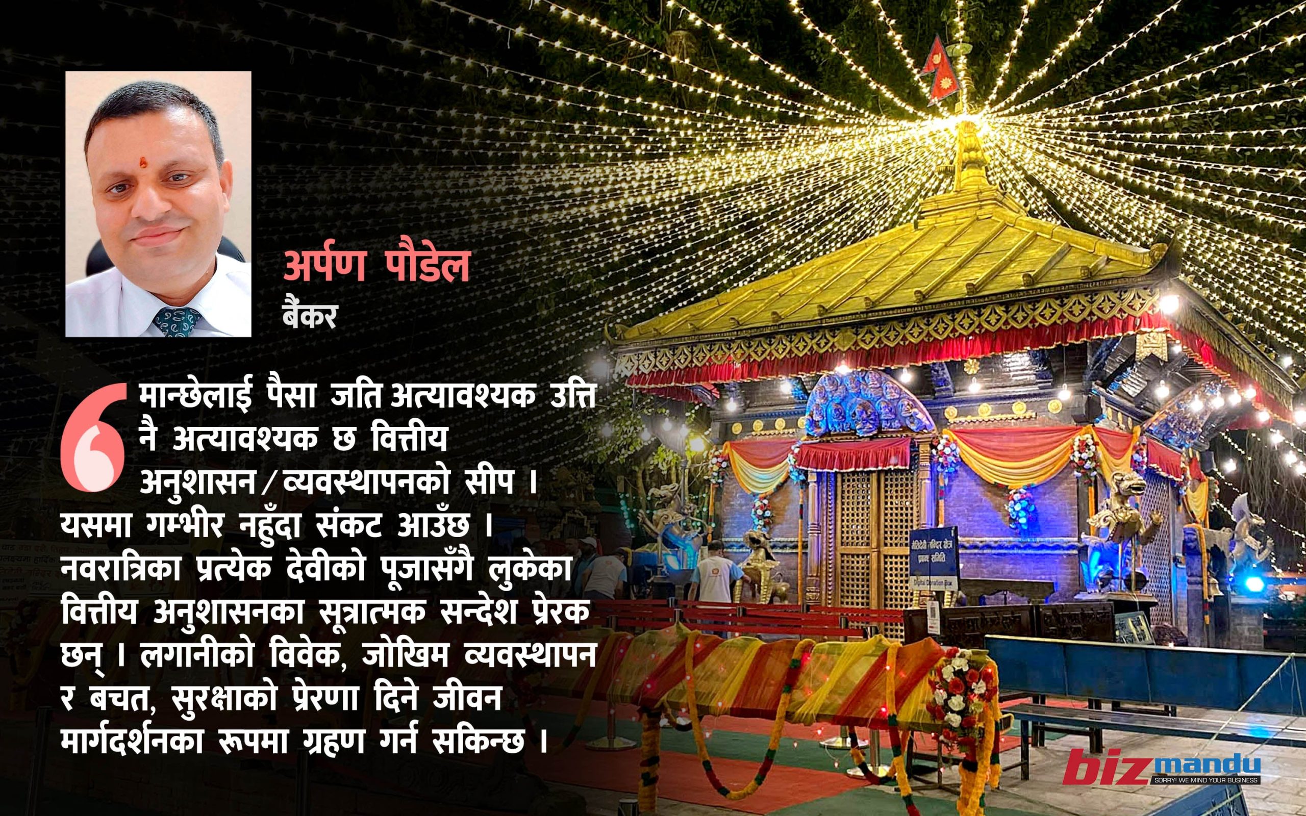 नवरात्रका नौ देवी स्वरुप : आध्यात्मिक आस्थासँगै वित्तीय अनुशासनका सन्देश