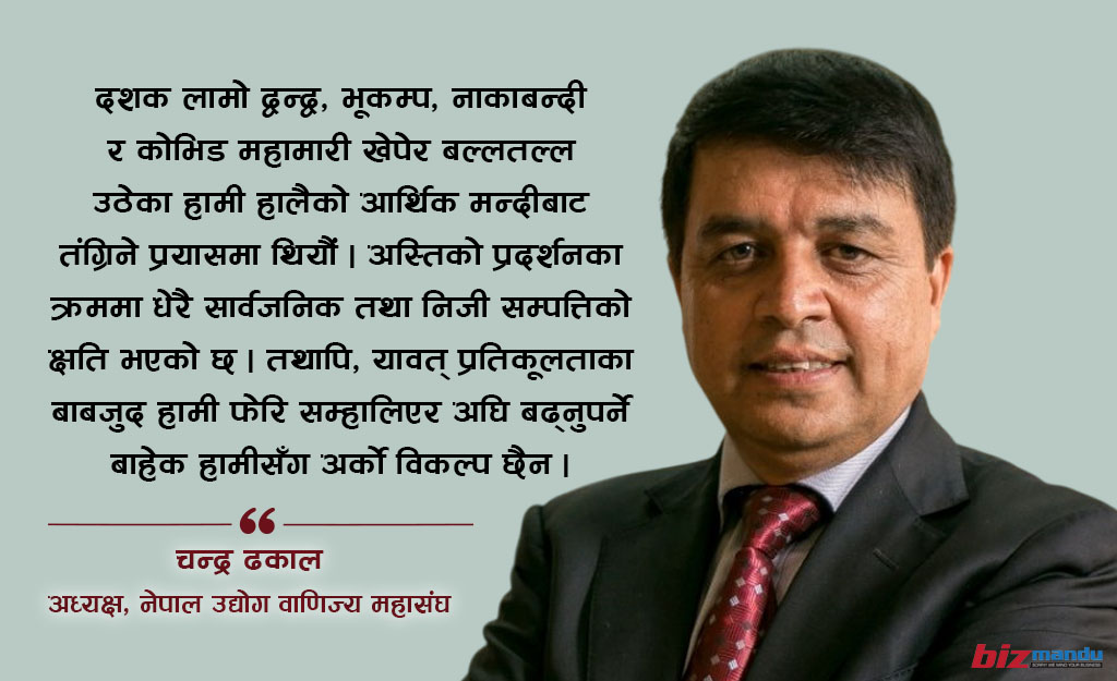 भौतिक सम्पत्ति जल्छ, तर उद्यमीको आत्मबल र सपना नजल्ला, हामी फेरि उठ्नेछौं: चन्द्र ढकाल