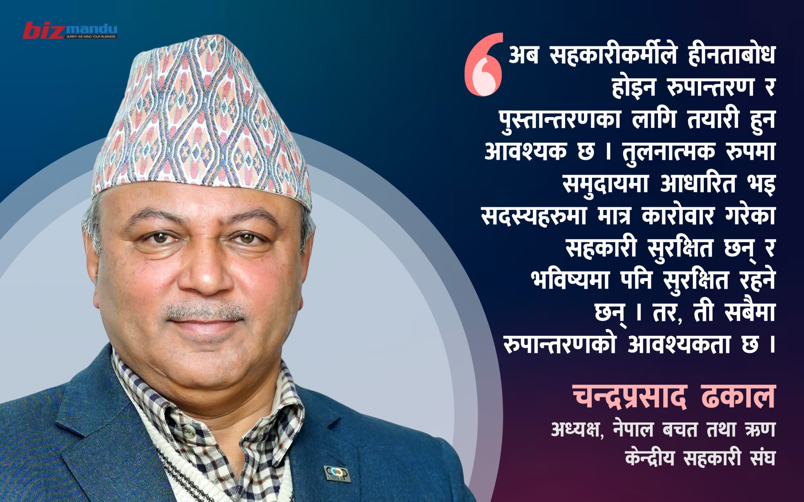 सहकारीको सुरक्षित रुपान्तरण, पुस्तान्तरण र प्रविधि-सञ्जालीकरण : यही हो भविष्यको दिशा