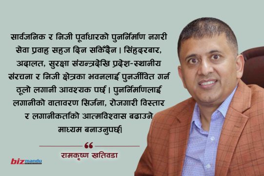 ठूलो क्षतिपछि पनि निजी क्षेत्रको दृढ आत्मविश्वास र अनुत्तरित प्रश्न, रामकृष्ण खतिवडाको विचार