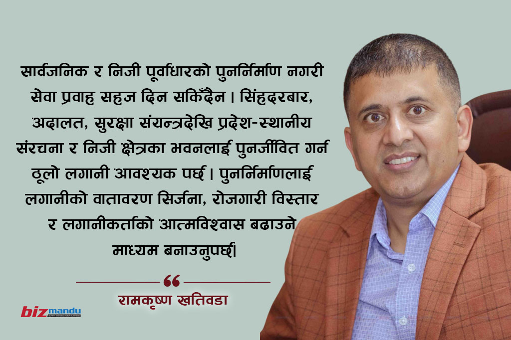ठूलो क्षतिपछि पनि निजी क्षेत्रको दृढ आत्मविश्वास र अनुत्तरित प्रश्न, रामकृष्ण खतिवडाको विचार