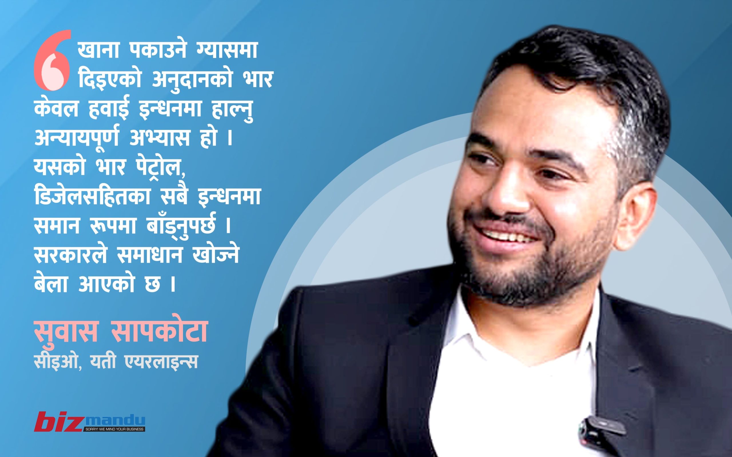 ग्यासमा अनुदान नीति पुनरावलोकन नगर्दा हवाई सेवा क्षेत्रमाथि अन्याय, सुवास सापकोटाको विचार