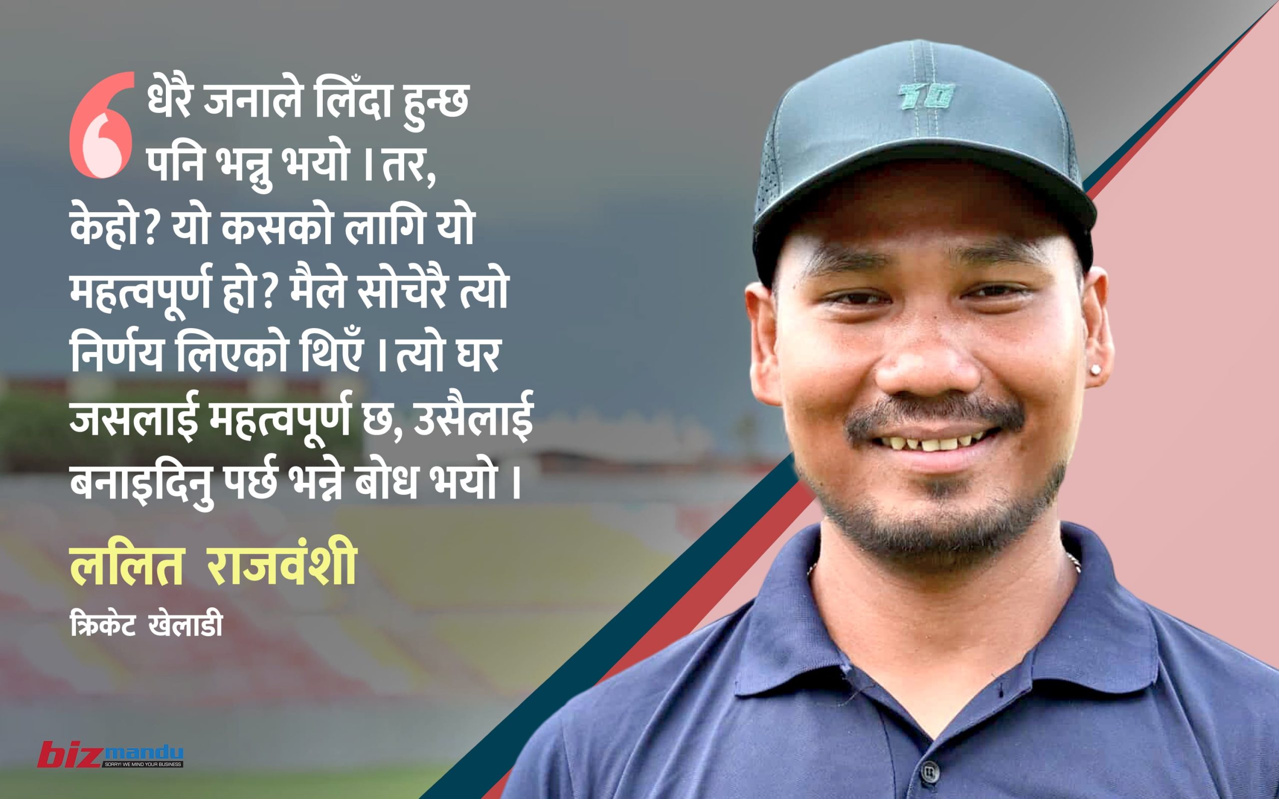 …त्यसपछि ललितले अस्वीकार गरे घर बनाइदिने प्रस्ताव, ‘आमा हुनुहुन्न, नेपाल आमाका लागि खेल्नेछु’