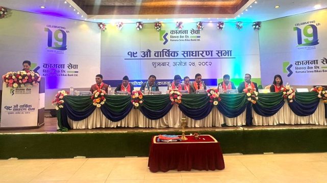 कामना सेवा विकास बैंकको १५ प्रतिशत लाभांशको प्रस्ताव साधारण सभाबाट पारित
