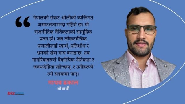 नेपालमा संस्थागत वैधताको संकट : केपी ओलीको शासनकाल र भदौ २३ को आन्दोलन