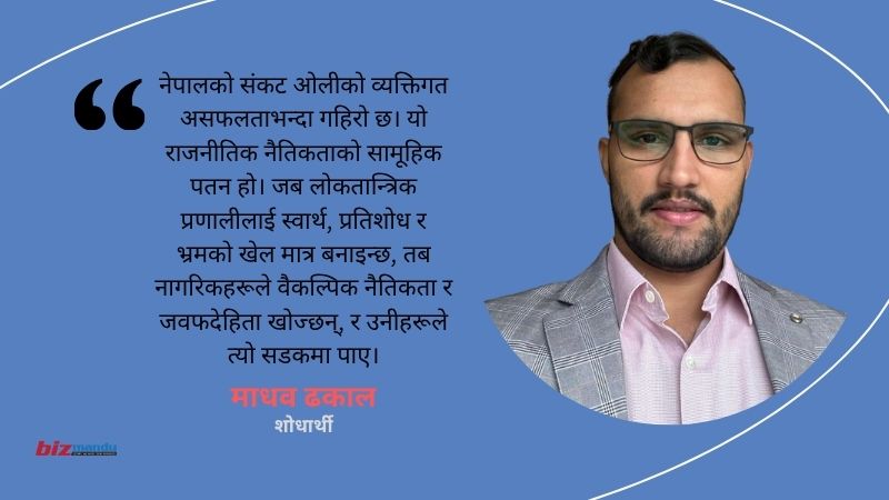नेपालमा संस्थागत वैधताको संकट : केपी ओलीको शासनकाल र भदौ २३ को आन्दोलन