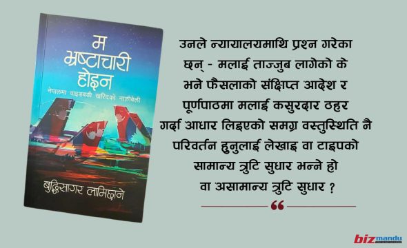 भुक्तभोगीको लेखनी पुस्तकमा : वाइडबडी छानबिन र फैसला दुवैमाथि कठोर प्रश्न
