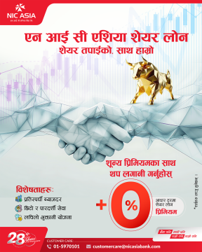 एनआइसी एसिया बैंकले सेयर धितो कर्जामा ल्यायो नयाँ योजना, प्रिमियमविनै ५० करोडसम्म दिने