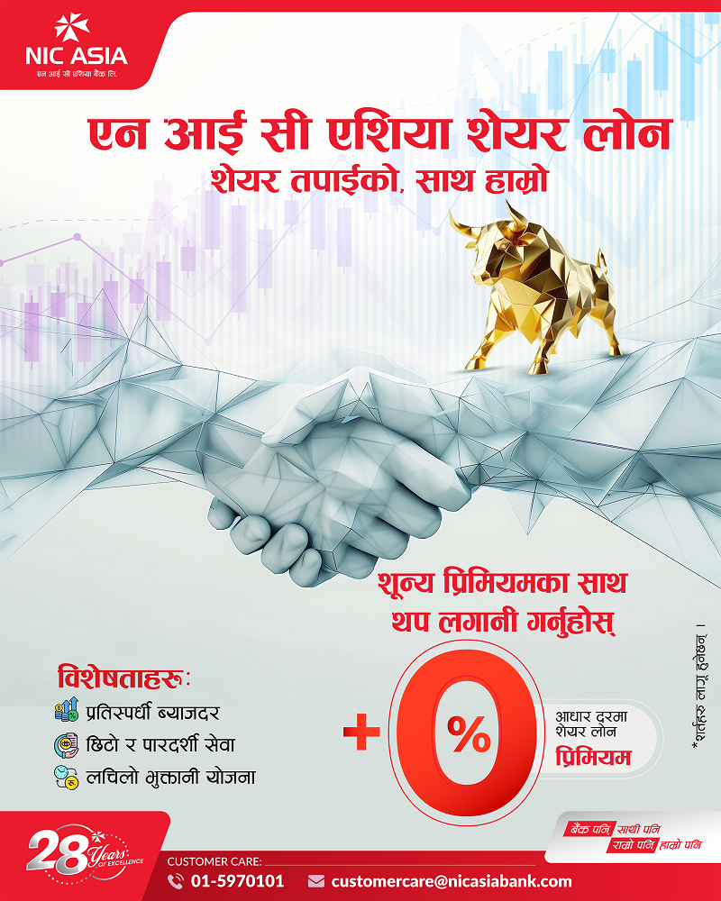 एनआइसी एसिया बैंकले सेयर धितो कर्जामा ल्यायो नयाँ योजना, प्रिमियमविनै ५० करोडसम्म दिने
