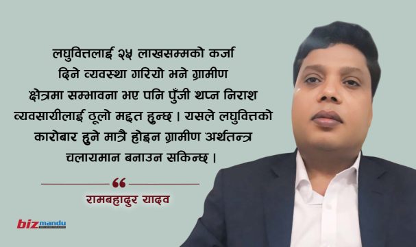 ‘लघुवित्तलाई धितोमा कर्जाको सीमा बढाउदा व्यावसायिक कर्जाको माग सुधार हुन्छ’
