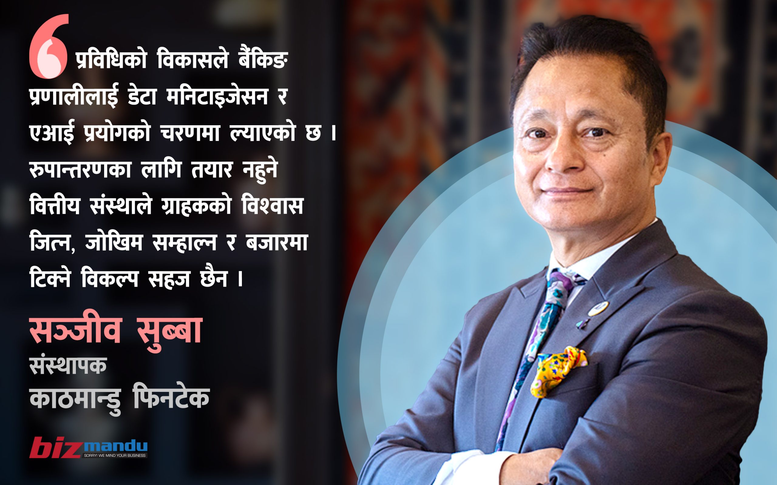 डेटा मनिटाइजेसन र एआईको उपयोग अब वित्तीय संस्थाको टिकाउपनको आधार