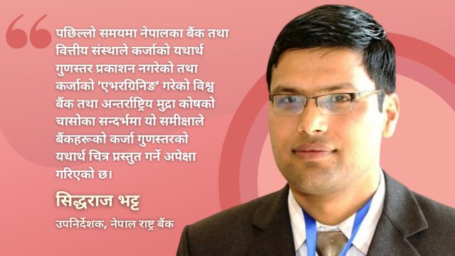 वाणिज्य बैंकको सम्पत्ति गुणस्तर परीक्षण : अन्य मुलुकको अनुभव कस्तो छ?