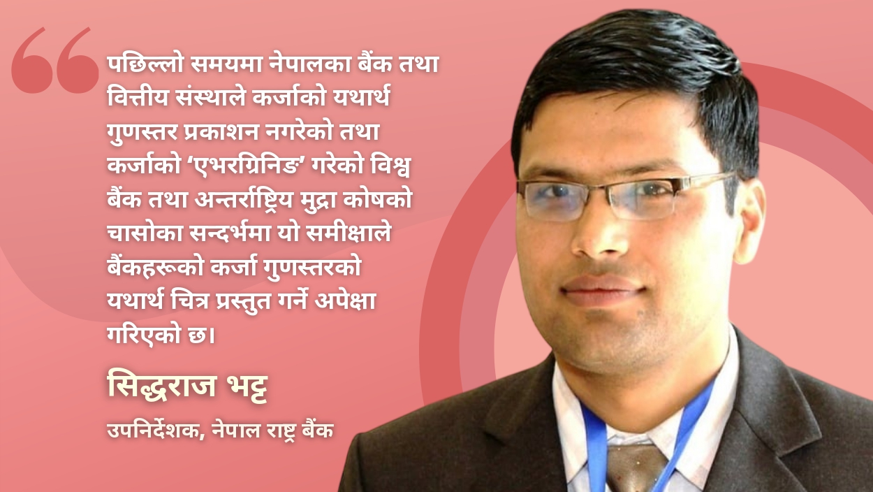 वाणिज्य बैंकको सम्पत्ति गुणस्तर परीक्षण : अन्य मुलुकको अनुभव कस्तो छ?