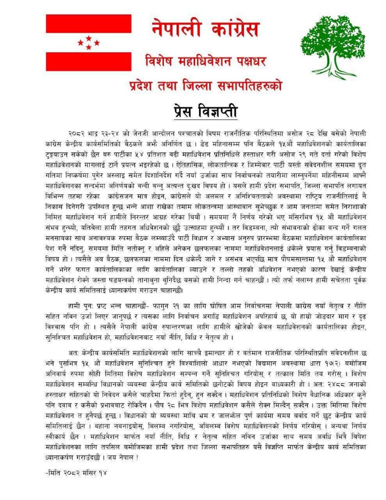 कांग्रेसका २७ जिल्ला सभापति गगन-विश्वको पक्षमा उभिए, ‘विशेष महाधिवेशनबाहेक अरु स्वीकार्दैनौं’